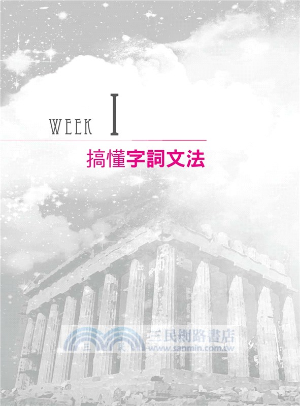 圖解式英文初級文法：看希臘神話，4週文法速成