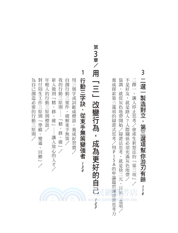 三的思考捷徑：從午餐吃什麼到如何讓別人聽我的，「想出一個好辦法」反而害你腦子一片空白。日本教育學大師教你，先掰三個，答案就出來