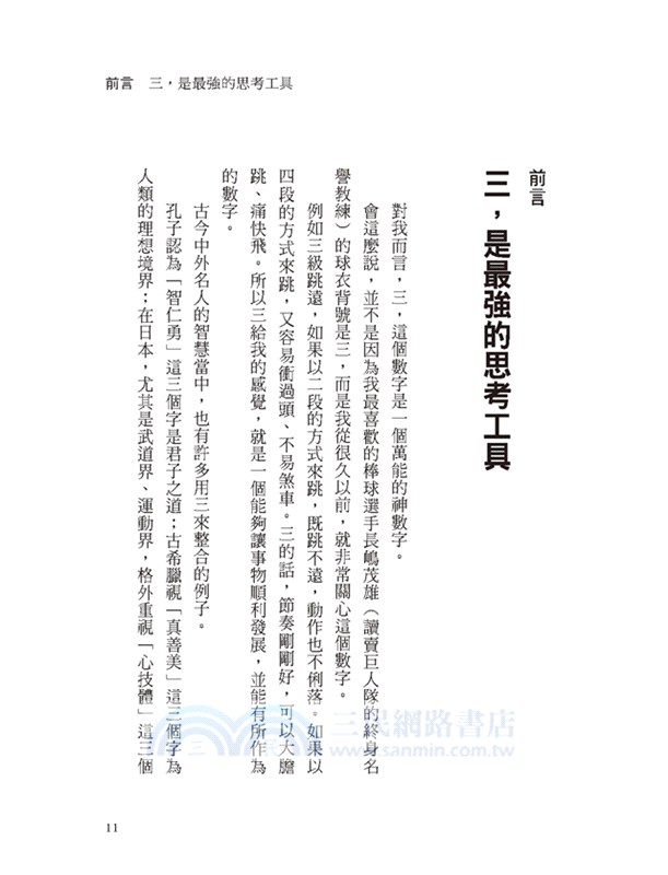三的思考捷徑：從午餐吃什麼到如何讓別人聽我的，「想出一個好辦法」反而害你腦子一片空白。日本教育學大師教你，先掰三個，答案就出來