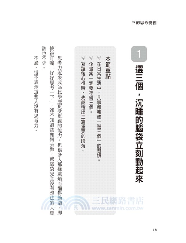 三的思考捷徑：從午餐吃什麼到如何讓別人聽我的，「想出一個好辦法」反而害你腦子一片空白。日本教育學大師教你，先掰三個，答案就出來