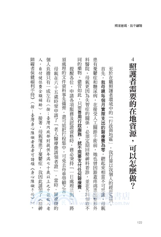 照護爸媽，我得離職嗎？：照護，很辛苦；但不離職照顧，是更合適的選擇。兼顧工作與孝道，你才能真正喘息，不留遺憾。