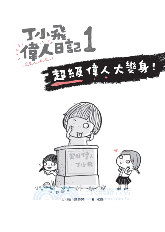 丁小飛校園日記01：時光膠囊的祕密