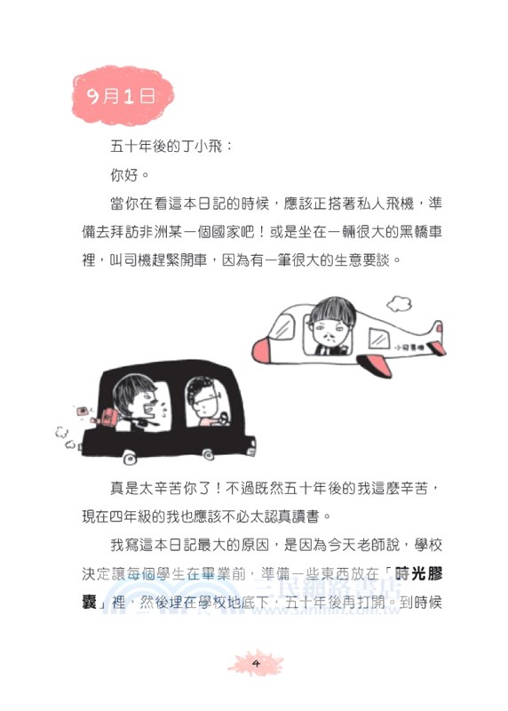 丁小飛校園日記01：時光膠囊的祕密