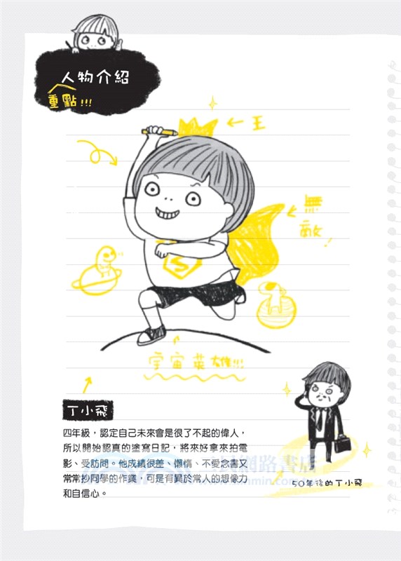 丁小飛校園日記02：誰是最佳小隊長?