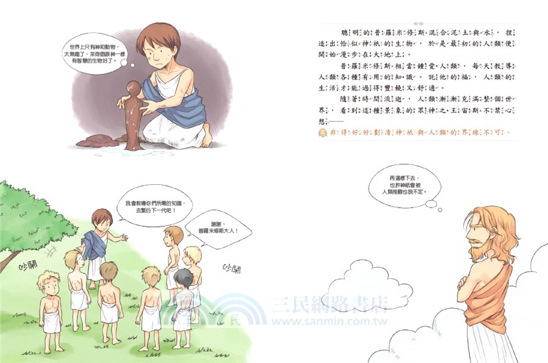 希臘羅馬神話故事：神與人篇01