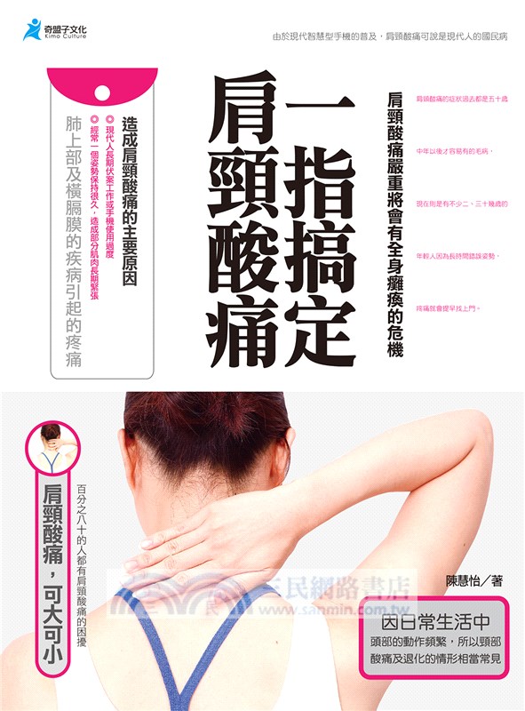 一指搞定肩頸酸痛：肩頸酸痛嚴重將會有全身癱瘓的危機