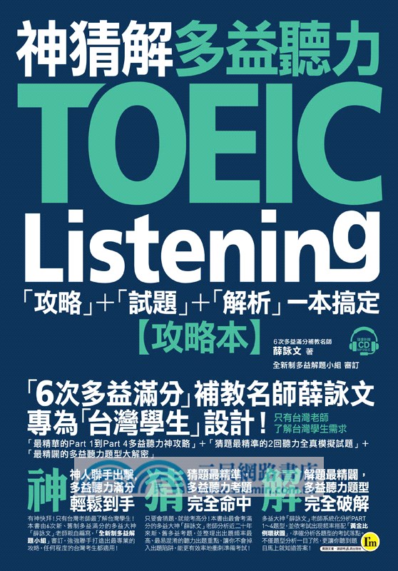 神猜解TOEIC多益聽力：「攻略」+「試題」+「解析」一本搞定