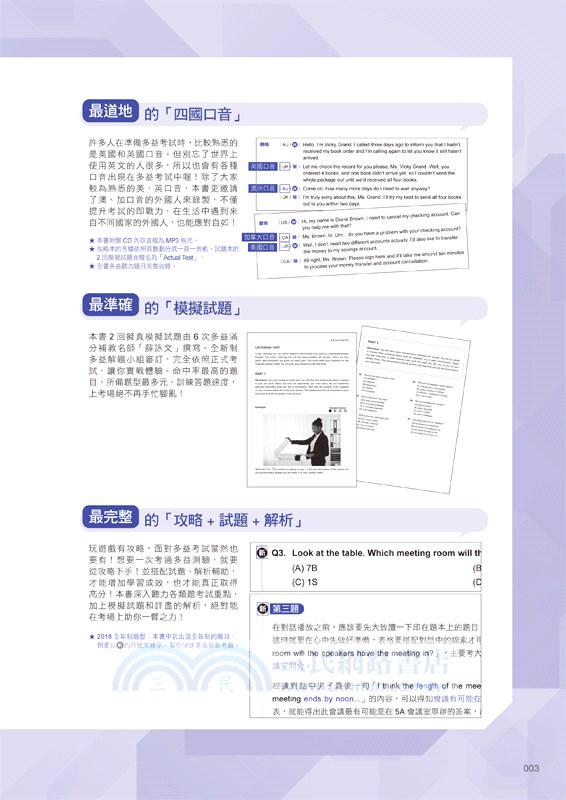 神猜解TOEIC多益聽力：「攻略」+「試題」+「解析」一本搞定