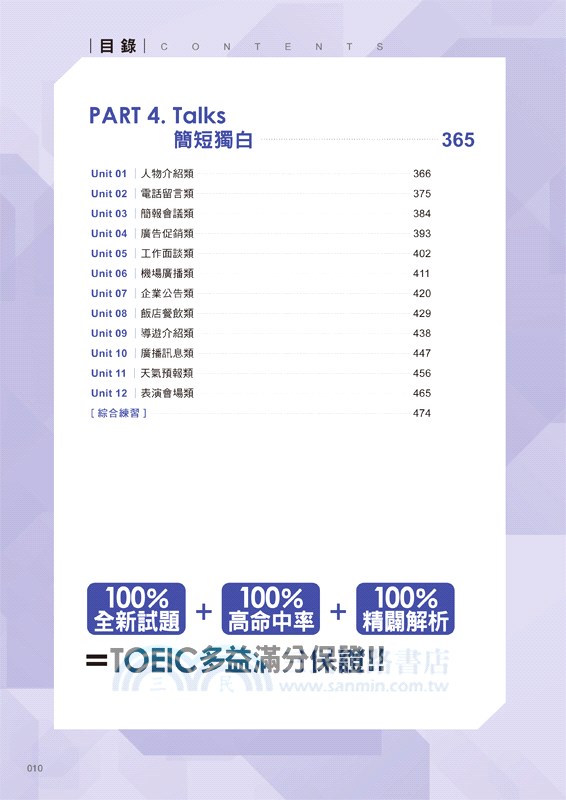 神猜解TOEIC多益聽力：「攻略」+「試題」+「解析」一本搞定