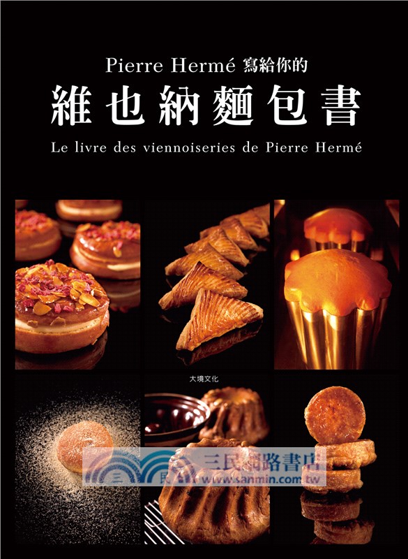 Pierre Herme 寫給你的維也納麵包書：29道精選維也納麵包．561張詳細步驟圖，掌握大師最受歡迎的獨創配方