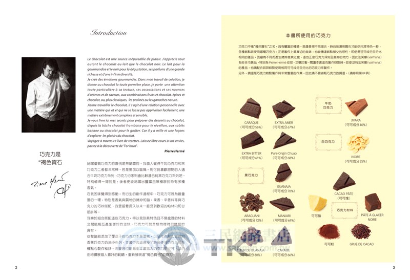 Pierre Herme寫給你的巧克力糕點書：28道獨特的巧克力糕點．541張詳細步驟圖，在家複製大師的頂級美味