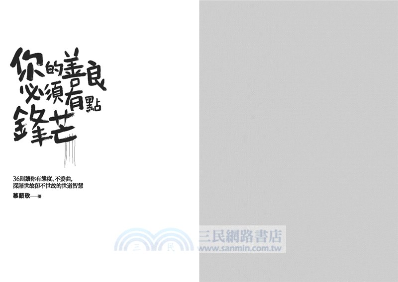 你的善良必須有點鋒芒：36則讓你有態度、不委曲，深諳世故卻不世故的世道智慧