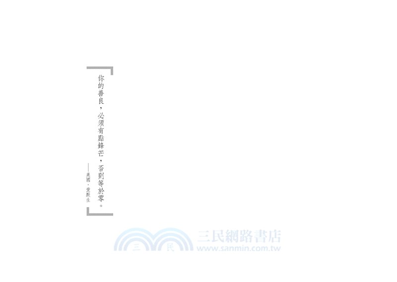 你的善良必須有點鋒芒：36則讓你有態度、不委曲，深諳世故卻不世故的世道智慧