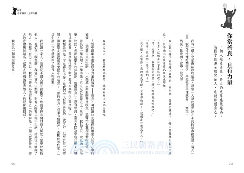 你的善良必須有點鋒芒：36則讓你有態度、不委曲，深諳世故卻不世故的世道智慧