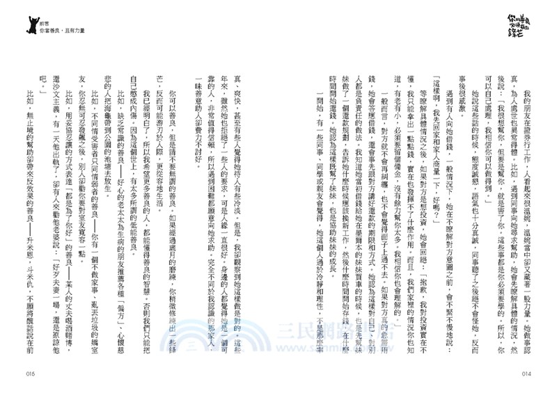 你的善良必須有點鋒芒：36則讓你有態度、不委曲，深諳世故卻不世故的世道智慧