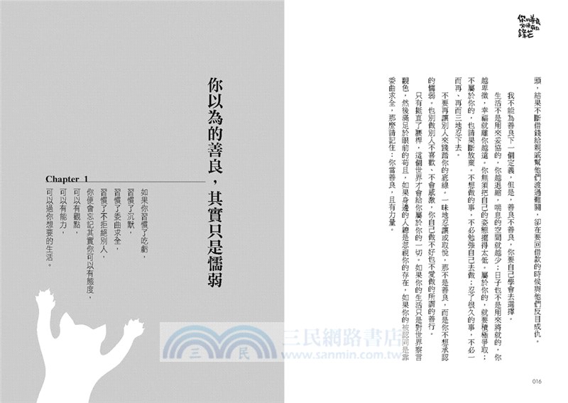 你的善良必須有點鋒芒：36則讓你有態度、不委曲，深諳世故卻不世故的世道智慧