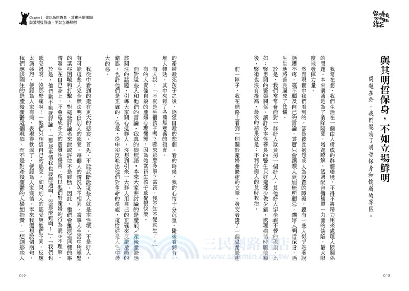 你的善良必須有點鋒芒：36則讓你有態度、不委曲，深諳世故卻不世故的世道智慧