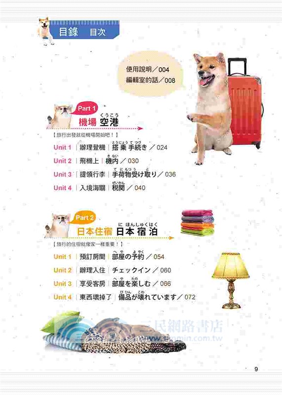 跟著日本柴犬用日語趣旅行
