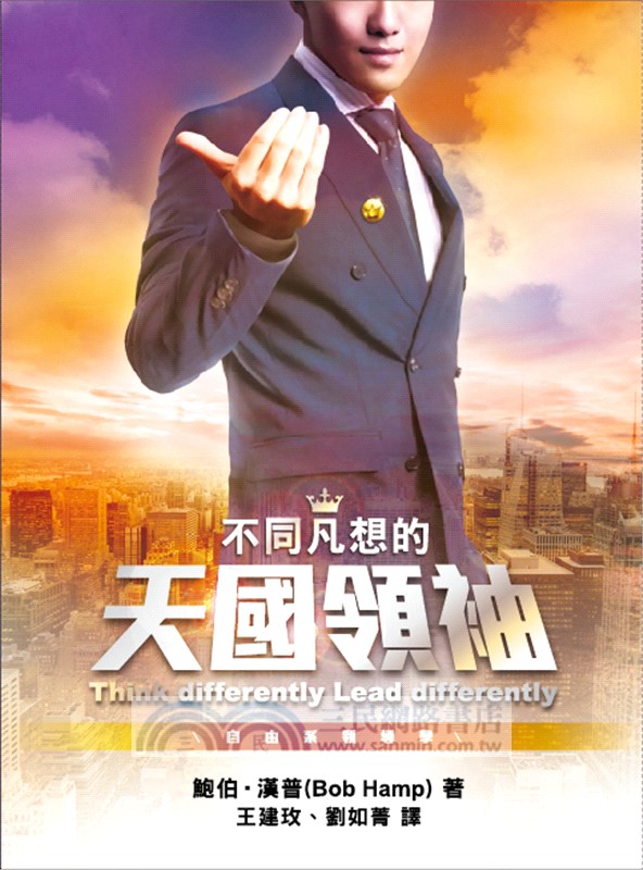 不同凡想的天國領袖