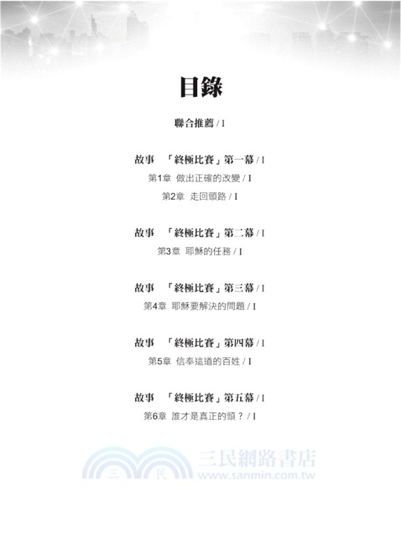 不同凡想的天國領袖