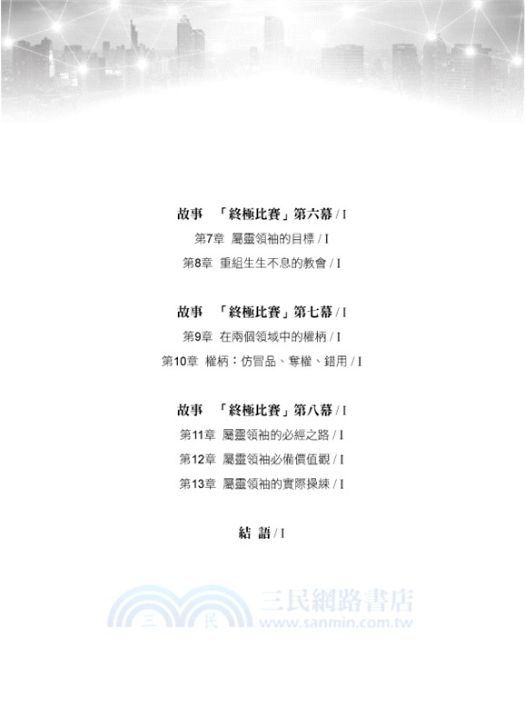 不同凡想的天國領袖