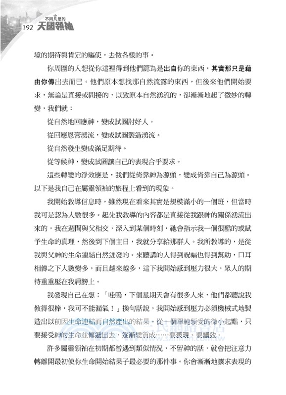 不同凡想的天國領袖