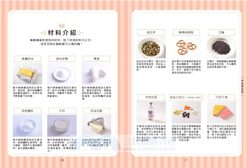 My Cakepop Daylife！怎麼做都萌翻天的棒棒糖蛋糕：烤一烤！捏一捏！沾一沾！黏一黏！不需繁複技巧就能做出超美棒棒糖蛋糕！