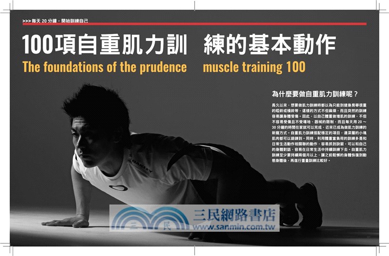 100種自重肌力訓練：日本健身大師秘笈，最有效的徒手運動