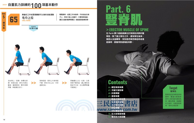 100種自重肌力訓練：日本健身大師秘笈，最有效的徒手運動