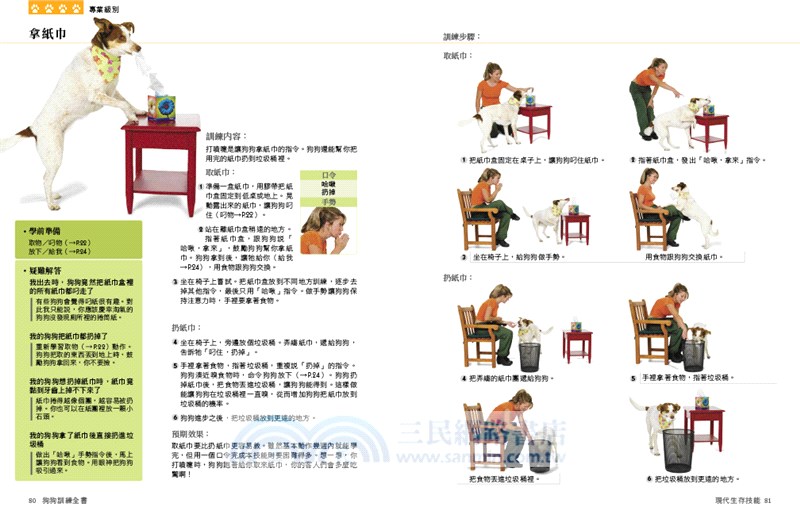 狗狗訓練全書：101堂成長課，讓愛犬聰明聽話又貼心