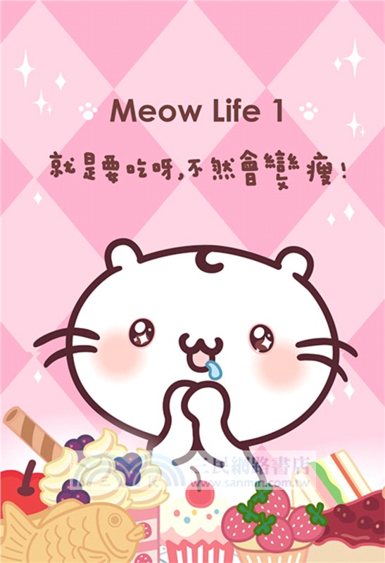 萌萌噠！麻吉貓の呆萌小日子