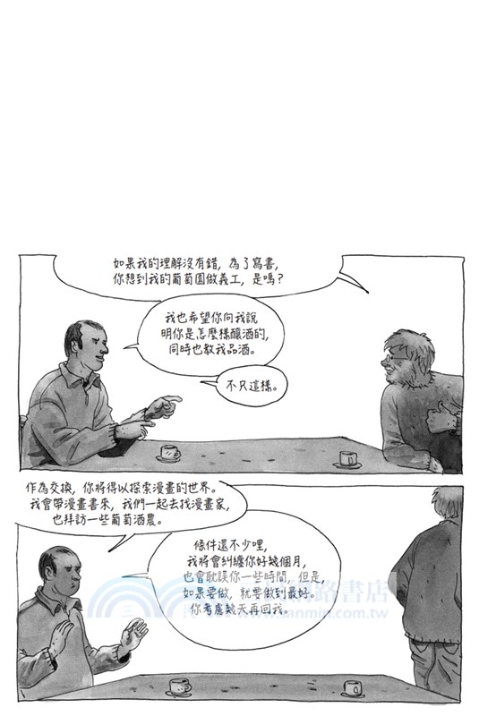 無知者：漫畫家與釀酒師為彼此啟蒙的故事