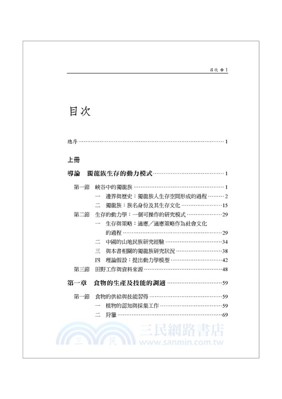 獨龍江文化史綱：俅人及其鄰族的社會變遷研究〈上冊〉