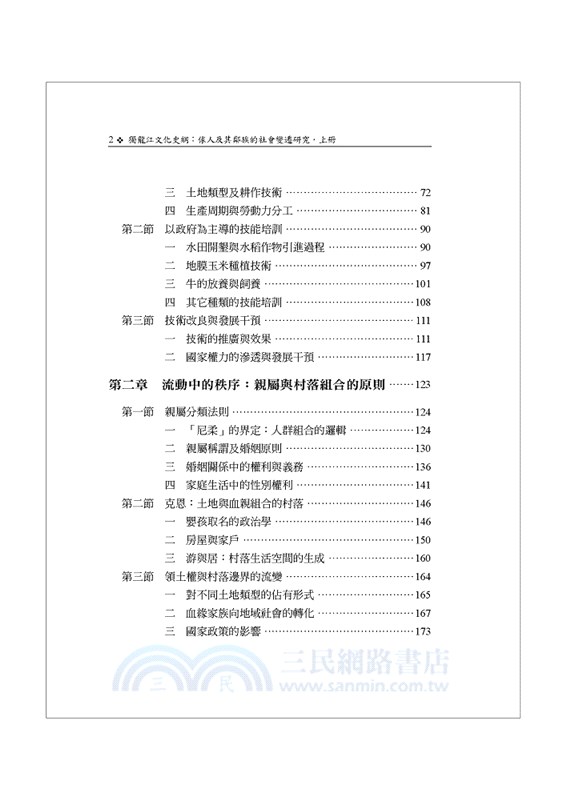 獨龍江文化史綱：俅人及其鄰族的社會變遷研究〈上冊〉