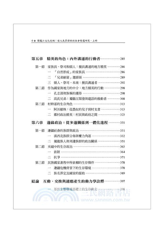 獨龍江文化史綱：俅人及其鄰族的社會變遷研究〈上冊〉