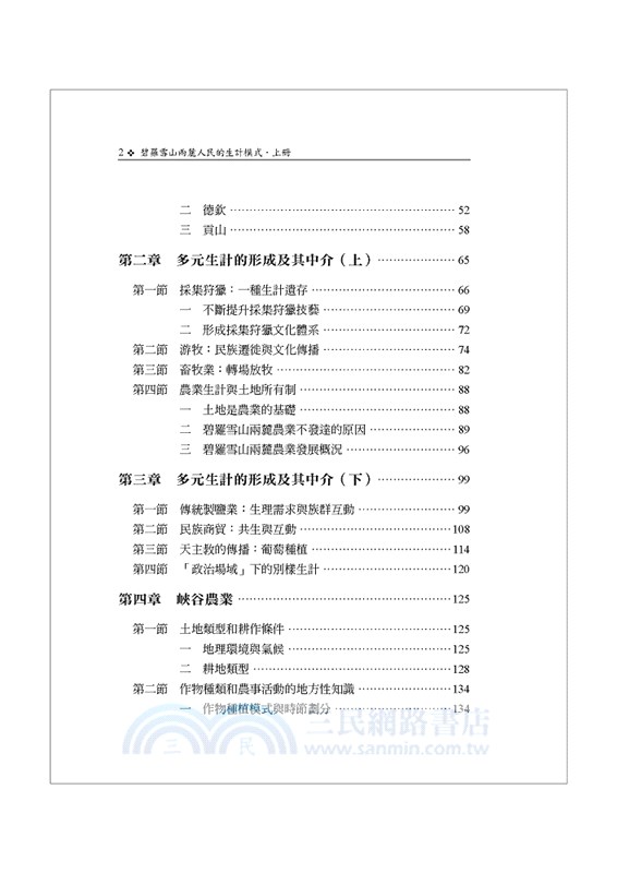 碧羅雪山兩麓人民的生計模式〈上冊〉