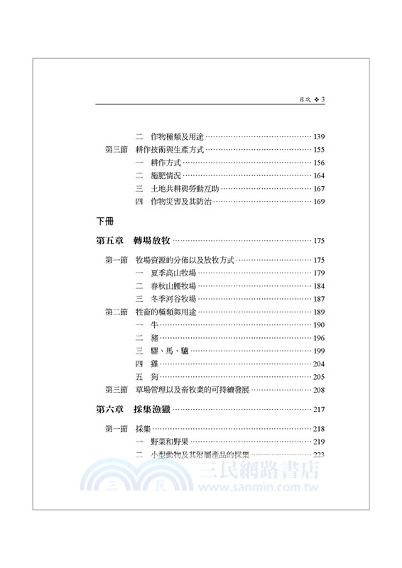 碧羅雪山兩麓人民的生計模式〈上冊〉