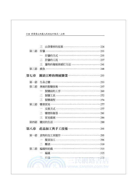 碧羅雪山兩麓人民的生計模式〈上冊〉