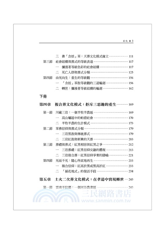 青藏高原東部的喪葬制度研究〈上冊〉