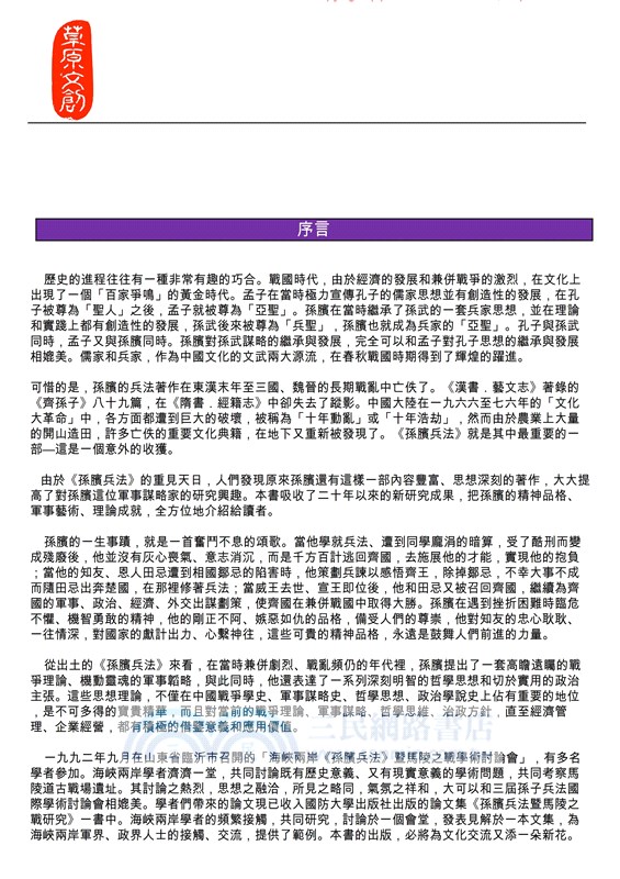 詭奇兵法：孫臏