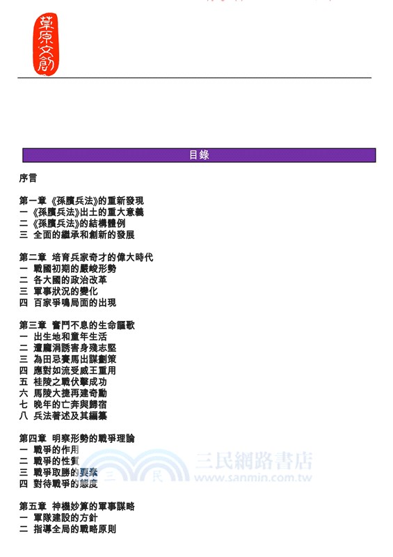 詭奇兵法：孫臏