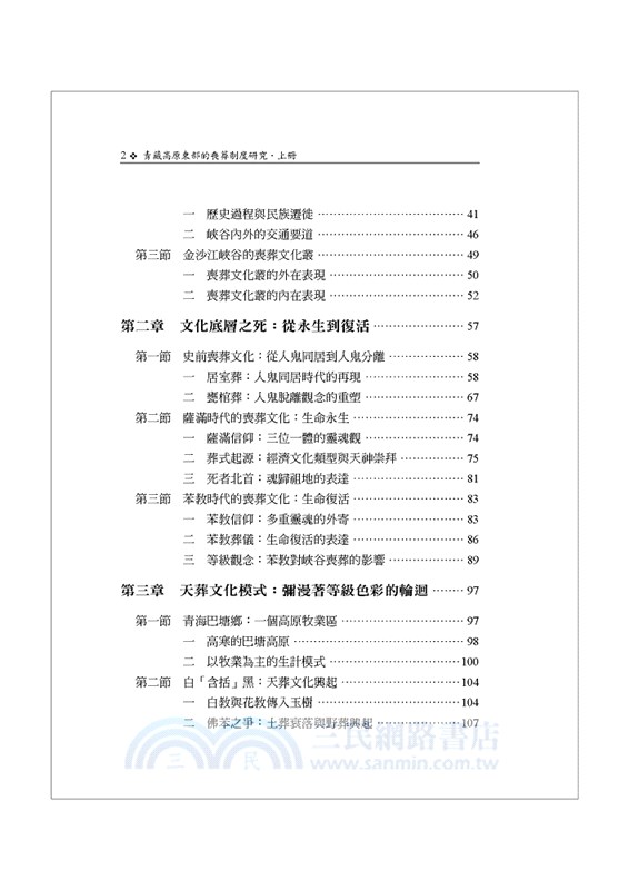 青藏高原東部的喪葬制度研究〈下冊〉