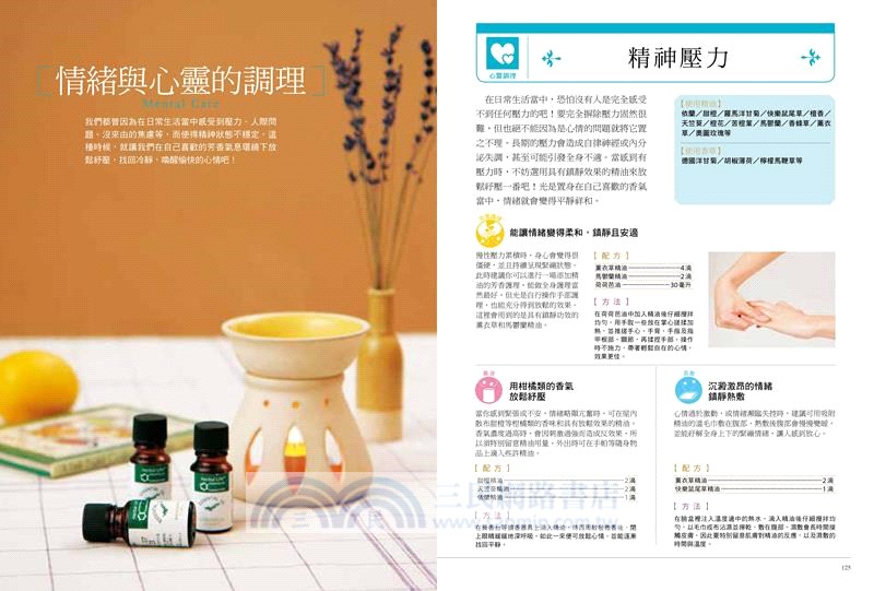 芳香療法對症輕療癒全書：對症配方最佳調製，排毒、美容、紓壓，免疫力提升