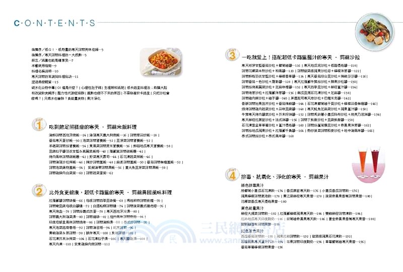 寒天蒟蒻低GI美味料理：150道排毒、瘦身、抗氧化的低卡食譜，三餐吃能急速瘦；兩餐吃就會慢慢瘦