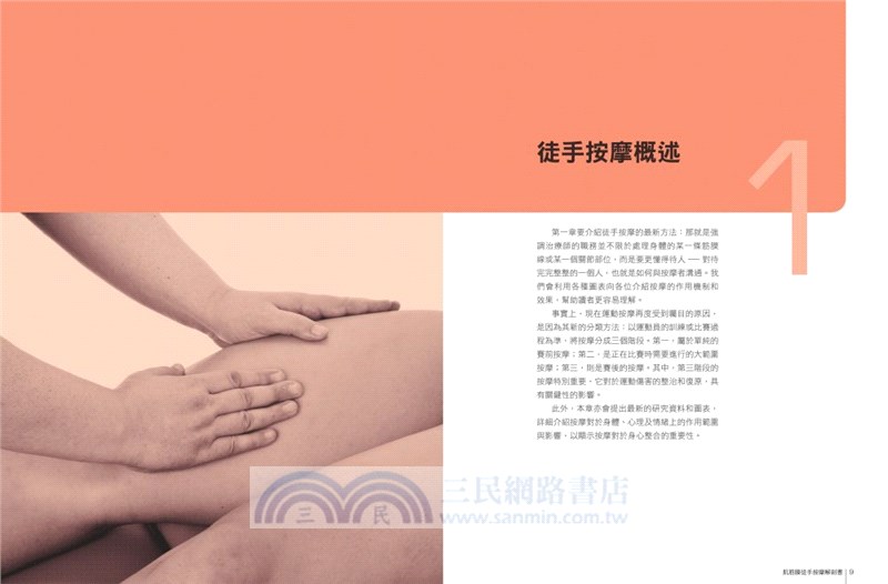 肌筋膜徒手按摩解剖書：5大部位×10種手法×7道程序，紓解運動疲勞＆提升競技表現的終極按摩法