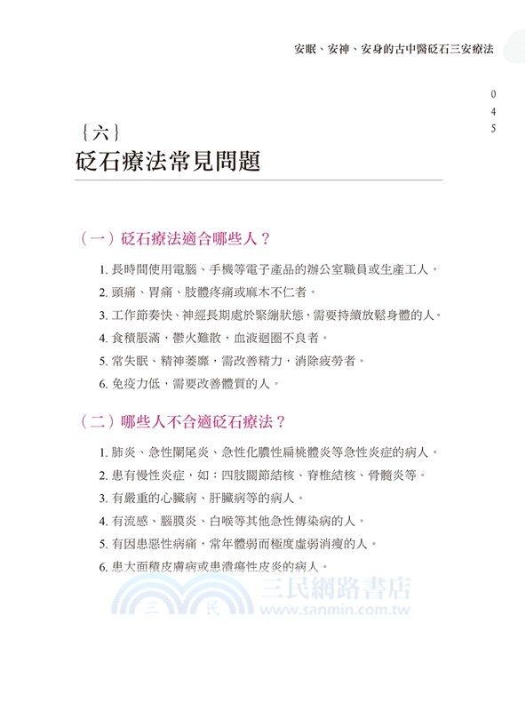 安眠、安神、安身的古中醫砭石三安療法