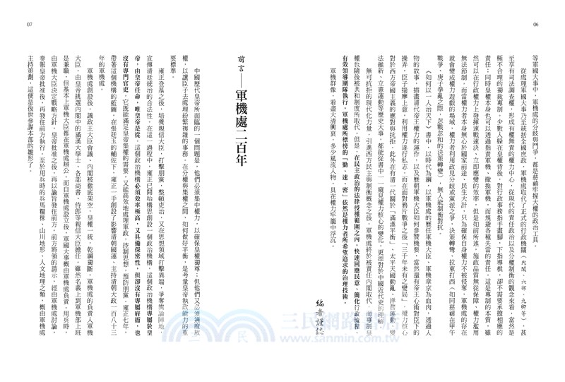 如何以一人治天下：從軍機群像看大清興衰