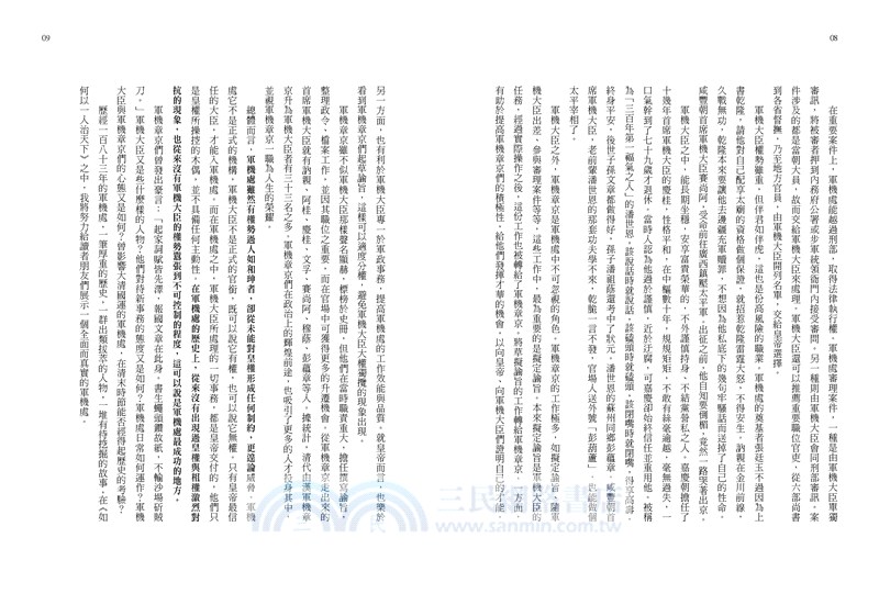 如何以一人治天下：從軍機群像看大清興衰