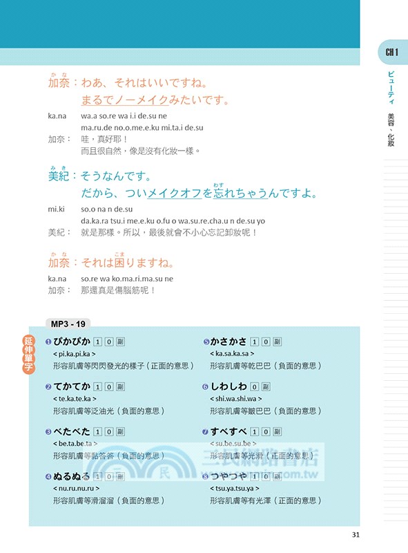 圖解時尚日語：彩妝、髮型、服裝、配件一網打盡！（隨書附贈日籍名師親錄標準日語朗讀MP3）