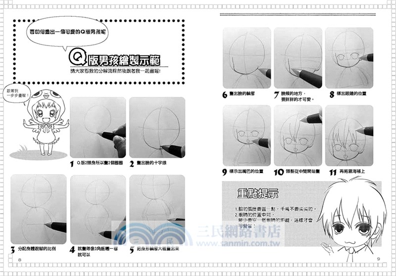 一學就會！超簡單漫畫技法：Q版人物篇